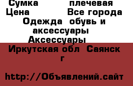 Сумка leastat плечевая › Цена ­ 1 500 - Все города Одежда, обувь и аксессуары » Аксессуары   . Иркутская обл.,Саянск г.